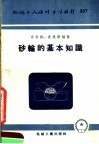 机械工人活叶学习材料  307  砂轮的基本知识