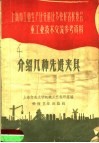 上海市工业生产比先进比多快好省展览会重工业技术交流参考资料  介绍几种先进夹具