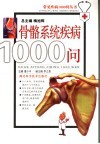 骨科系统常见疾病1000问 封面