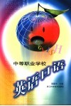 中等职业学校英语口语 封面