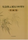 纪念陈云诞辰一百周年书画集