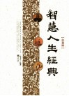 智慧人生经典  珍藏版