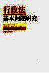 行政法基本问题研究