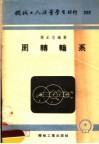 机械工人活叶学习材料  262  周转轮系