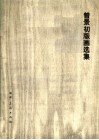 曾景初版画选集