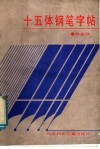 十五体钢笔字帖