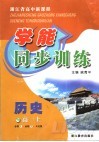浙江省高中新课程学能同步训练  历史  高一  上  人民版 封面