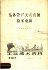 工业技术资料  123  晶体管开关式直流稳压电源