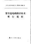 架空送电线设计技术暂行规程
