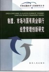 制度、市场与国有商业银行经营管理创新研究