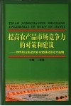 提高农产品市场竞争力的对策和建议  2005年山东省农业专家顾问团论文选编