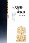人文精神与现代性
