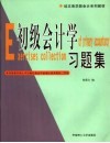 初级会计学习题集