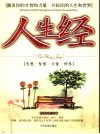 人生经  思想·智慧·力量·修养