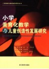 小学美育化教学与儿童创造性发展研究