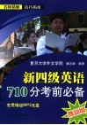 新四级英语710分考前必备  最新版