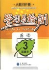 学习与检测  英语  三年级  上  人教PEP版