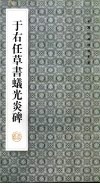 于右任书蚁光炎碑 封面