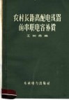 农村长距离配电线路的串联电容补偿
