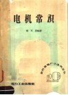 电机常识