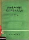 高压电力设备的防雷装置及其运行