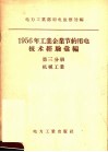 1956年工业企业节约用电技术经验汇编  第3分册  机械工业