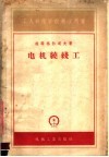 工人技术学校教学用书  电机绕线工