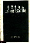 小型水电站自动化设备的制造