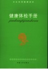 健康体检手册
