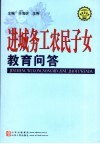 进城务工农民子女教育问题
