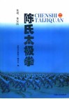 陈氏太极拳  2