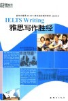 雅思写作胜经