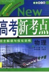 高考新考点完全解读与优化训练  物理 封面