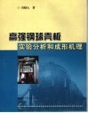 高强钢球壳板实验分析和成形机理