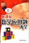 新课标数学应用题大全  三年级