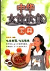 中华女性饮食宝典  营养专家为女性饮食支招