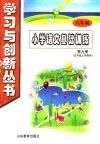 六年制小学语文基础训练  第9册  五年级  上学期用