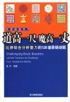 道高一尺魔高一丈 比拼综合分析能力的128道悬疑谜题 128 wit twisters to challenge your analytical ability 封面