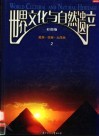 彩图版《世界文化与自然遗产》  2  美洲·非洲·大洋洲