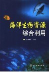 海洋生物资源利用