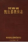 河南省沈丘县教育志