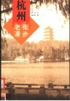 老街漫步  杭州