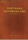 中国共产党河南省焦作市解放区组织史资料  1945.9-1987.11