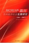 四川市州经济社会发展研究  2004-2005年