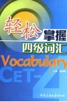 轻松掌握四级词汇 电子书封面