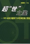超“世”之鉴 WTO成员方超常行为对区域发展之借鉴