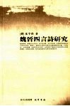 魏晋四言诗研究