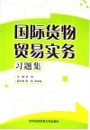 国际货物贸易实务习题集
