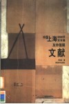 中国上海2000年双年展及外围展文献