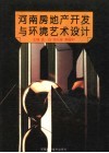 河南房地产开发与环境艺术设计